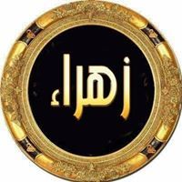 الزهراء رشاد