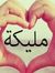 مليكة ا...