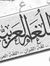 اللغة ا...