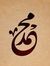 ياسر خير