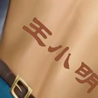 小明 王