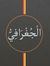 انا الج...