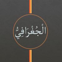 انا الجغرافى