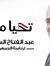 محمد إب...