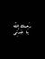 Dera Ahmed