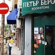 Книжарница Петър Берон