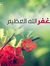 عابر مدين
