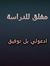 علوش ال...