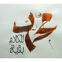 محمد للكلام بقية