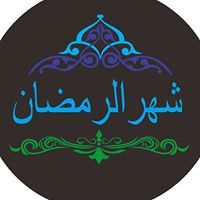 شهرال رمضان
