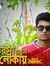 রিফাত আ...