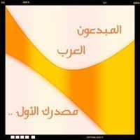 المبدعون العرب