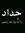 عبدالقا...