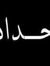 Wesam A...