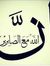 مؤمن ال...