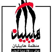 هابيليان هابيليان
