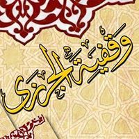 وقفية الجزري