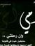 إيمان ش...