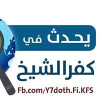 يحدث في كفرالشيخ