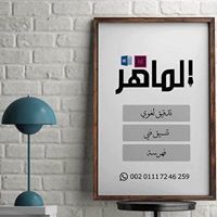 الماهر للتدقيق اللغوي