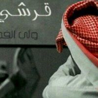 سعود القرشي