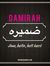 ضميره س...