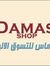 داماس ل...
