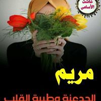 مريم مسالمة