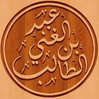 عبدالغني بن الطالب