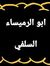 ابو السلفي