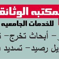 الوثائقية للخدمات