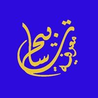 تسابيح معرفية