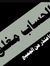محمود ا...