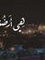 Nemr Al...