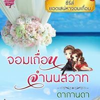 ดากานดา หมูอ้วน