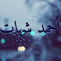 أحمد شهات