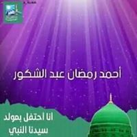 أحمدرمضان عبدالشكور