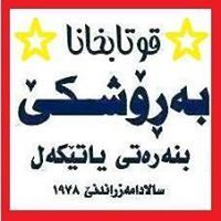 قوتابخانا بنەرەت