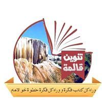 تنوين قالمة