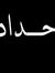 Ibrahim...