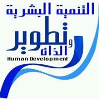 تنمية بشرية