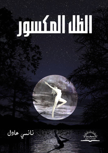 نانسي عادل