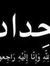 إسلام أ...