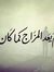 اسد الم...