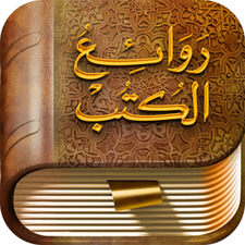 روائع الكتب