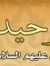 الطيب ر...