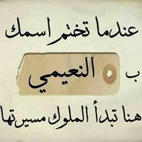 يحيى النعيمي