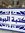الجوهرة...