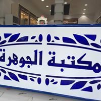 الجوهرة والانترنت