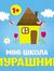 Міні-шк...